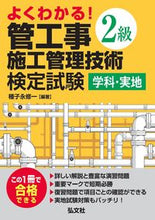 画像をギャラリービューアに読み込む, ＃２級管工事施工管理技術　学科・実地　２版 | Class 2 Plumbing Construction Management Technology Academic/Practical 2nd Edition :9784770328168
