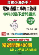 #不動弘幸 #電気通信工事施工管理学科試験予想問題集