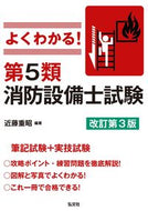 #近藤重昭 #よくわかる！第５類消防設備士試験改３