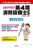 ＃工藤 政孝 ＃第４類消防設備士試験　大改訂第３版 : クドウマサタカ : Class 4 Fire Equipment Engineer Examination Major Revised 3rd Edition : Kudoumasataka : 9784770328229