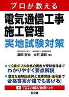 #濱田吉也 #プロが教える電気通信工事施工管理実地試験