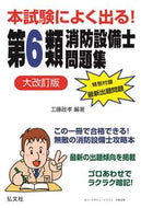 #工藤政孝 #第６類消防設備士問題集大改訂版
