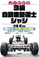#大保昇 #よくわかる３級自動車整備士シャシ大改訂
