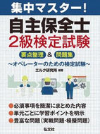 #エルク研究所 #集中マスター！自主保全士２級検定試験