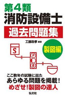 #工藤政孝 #第４類消防設備士過去問題集製図編