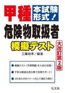 #工藤政孝 #甲種危険物取扱者模擬テスト大改訂第２版