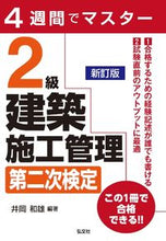 画像をギャラリービューアに読み込む, ＃４週間でマスター２級建築施工管理第　新訂 :9784770328410
