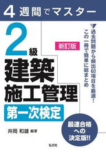 画像をギャラリービューアに読み込む, ＃２級建築施工管理第一次検定　新訂版 :9784770328434
