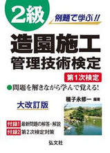 Load image into Gallery viewer, ＃２級造園施工管理技術検定　第１次検定 :9784770328526
