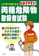 #工藤政孝 #わかりやすい！丙種危険物取扱者試験８版