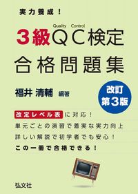 ＃福井 清輔 編著 ＃実力養成！３級ＱＣ検定合格問題集　改３ ﾌｸｲｾｲｽｹ :9784770328571