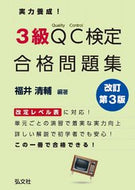 #福井清輔 #実力養成！３級ＱＣ検定合格問題集改３