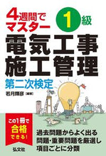 画像をギャラリービューアに読み込む, ＃若月 輝彦 編著 ＃４週間でマスター１級電気工事　二次　２版 ﾜｶﾂｷﾃﾙﾋｺ :9784770328670
