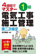 #若月輝彦 #４週間でマスター１級電気工事二次２版