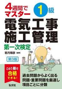 #若月輝彦 #４週間でマスター１級電気工事一次３版