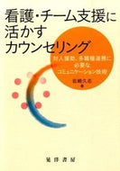 ＃岩崎 久志 ＃看護・チーム支援に活かすカウンセリング : イワサキヒサシ : Counseling for nursing/team support : Iwasakihisashi : 9784771025806