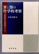 ＃吉田 宜路 ＃罪と罰の哲学的考察－刑事裁判の時間論につ : ヨシダノリミチ : Philosophical consideration of crime and punishment - Time theory of criminal trials : Yoshid : 9784771026377