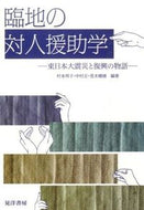 ＃竹本 邦子 ＃臨地の対人援助学－東日本大震災と復興の物 : タケモトクニコ : On-the-spot human aid studies: the Great East Japan Earthquake and reconstruction : Takemoto  : 9784771026483