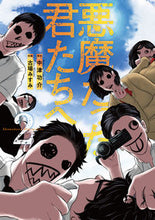 画像をギャラリービューアに読み込む, ＃中津　功介　原作 ＃悪魔だった君たちへ　　　２ ﾅｶﾂｺｳｽｹ :9784771110472
