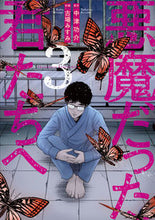 画像をギャラリービューアに読み込む, ＃中津　功介　原作 ＃悪魔だった君たちへ　　　３ ﾅｶﾂｺｳｽｹ :9784771110489
