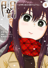 画像をギャラリービューアに読み込む, ＃闇～１０年間、殺され続けた山下さん～　３ :9784771110588
