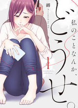 画像をギャラリービューアに読み込む, ＃私のことなんか、どうせ。　　　１ :9784771110632
