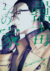 ＃ｉｗｏ　著 ＃蠱毒の家　　　２ ｲｵ :9784771110656