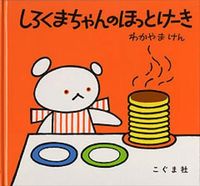 #わかやまけん #しろくまちゃんのほっとけーき