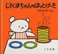 #わかやまけん #しろくまちゃんのほっとけーき