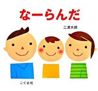画像をギャラリービューアに読み込む, #三浦太郎・絵 #なーらんだ
