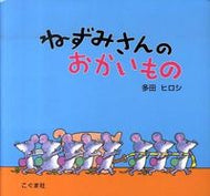 #多田ヒロシ #ねずみさんのおかいもの :9784772101998