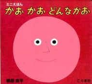 ＃柳原 良平 ＃かおかおどんなかお : ヤナギハラリヨウヘイ : What kind of Kaokao : Ryohei Yanagihara : 9784772102292