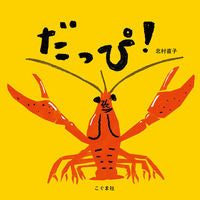 画像をギャラリービューアに読み込む, ＃だっぴ！ :9784772102421
