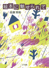 ＃佐藤　英和　著 ＃絵本に魅せられて ｻﾄｳﾋﾃﾞｶｽﾞ :9784772190619