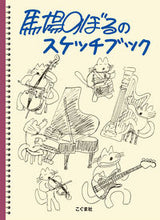 画像をギャラリービューアに読み込む, ＃馬場のぼるのスケッチブック :9784772190756
