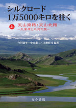 Load image into Gallery viewer, ＃今村　遼平　他編著 ＃シルクロード１万５０００キロを往く　上 ｲﾏﾑﾗﾘﾖｳﾍｲ :9784772242257
