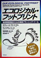 #Ｍ．ワケナゲル #エコロジカル・フットプリント地球環境持