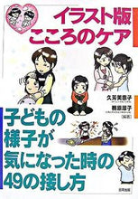 画像をギャラリービューアに読み込む, ＃久芳　美惠子　編著 ＃イラスト版　こころのケア　子どもの様子が ｸﾊﾞﾐｴｺ :9784772603652
