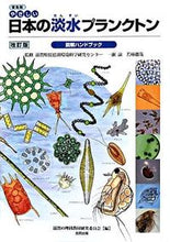 画像をギャラリービューアに読み込む, ＃滋賀県琵琶湖環境科学 ＃普及版　日本の淡水プランクトン　改訂版 ｼｶﾞｹﾝﾋﾞﾜｺｶﾝｷﾖｳ :9784772604383
