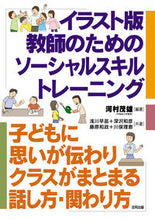 画像をギャラリービューアに読み込む, ＃河村　茂雄　編著 ＃イラスト版教師のためのソーシャルスキルト ｶﾜﾑﾗｼｹﾞｵ :9784772610599
