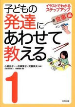 画像をギャラリービューアに読み込む, ＃小倉　尚子　他監修 ＃子どもの発達にあわせて教える　　　１ ｵｸﾞﾗﾅｵｺ :9784772610667
