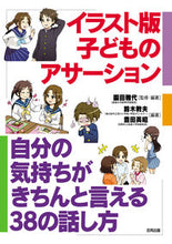 画像をギャラリービューアに読み込む, ＃園田　雅代 ＃イラスト版　子どものアサーション ｿﾉﾀﾞﾏｻﾖ :9784772610995

