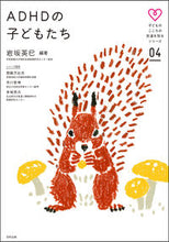 画像をギャラリービューアに読み込む, ＃岩坂　英巳　編著 ＃ＡＤＨＤの子どもたち ｲﾜｻｶﾋﾃﾞﾐ :9784772611473
