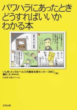 画像をギャラリービューアに読み込む, #いじめ・メンタルヘル #パワハラにあったときどうすればいいかわか :9784772612227
