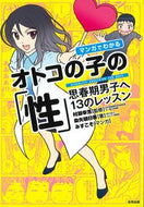 #村瀬幸浩監修 #マンガでわかるオトコの子の「性」