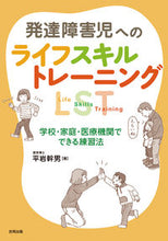 画像をギャラリービューアに読み込む, ＃平岩 幹男 ＃発達障害児へのライフスキルトレーニング： ﾋﾗｲﾜﾐｷｵ | Mikio Hiraiwa :9784772612456
