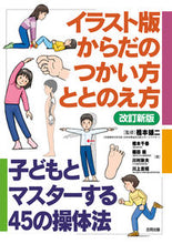 画像をギャラリービューアに読み込む, ＃橋本　雄二　監修 ＃イラスト版　からだのつかい方・とと　改新 ﾊｼﾓﾄﾕｳｼﾞ :9784772612500
