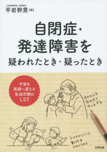 画像をギャラリービューアに読み込む, ＃平岩 幹男 ＃自閉症・発達障害を疑われたとき・疑ったと ﾋﾗｲﾜﾐｷｵ | Mikio Hiraiwa :9784772612593
