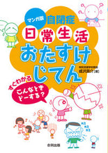 画像をギャラリービューアに読み込む, ＃マンガ版　自閉症　日常生活おたすけじてん :9784772612838
