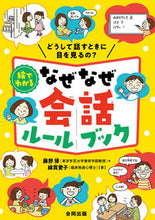 Load image into Gallery viewer, ＃藤野　博　著 ＃絵でわかる　なぜなぜ会話ルールブック ﾌｼﾞﾉﾋﾛｼ | Hiroshi Fujino Illustrated why-why conversation rule book :9784772613231
